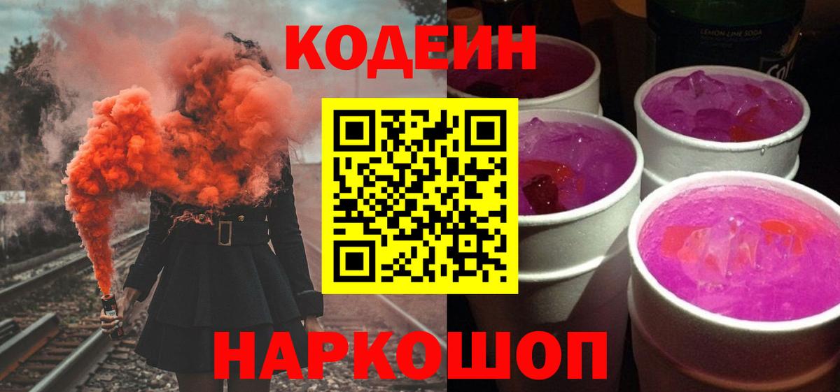 Полевской  Codein Purple Drank  Вход с VPN  Кодеиновый сироп Lean Purple Drank 